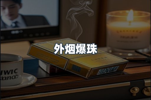 云霄香烟批发